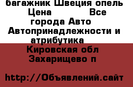 багажник Швеция опель › Цена ­ 4 000 - Все города Авто » Автопринадлежности и атрибутика   . Кировская обл.,Захарищево п.